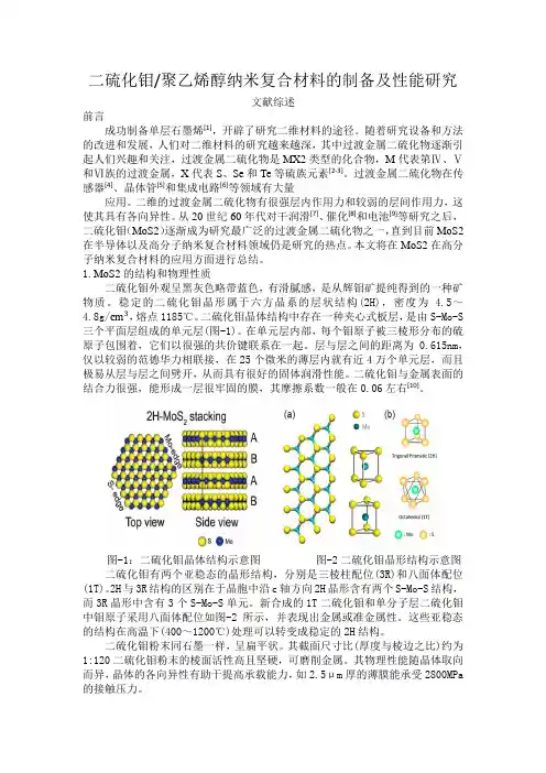 二硫化钼-聚乙烯醇纳米复合材料的制备及性能研究