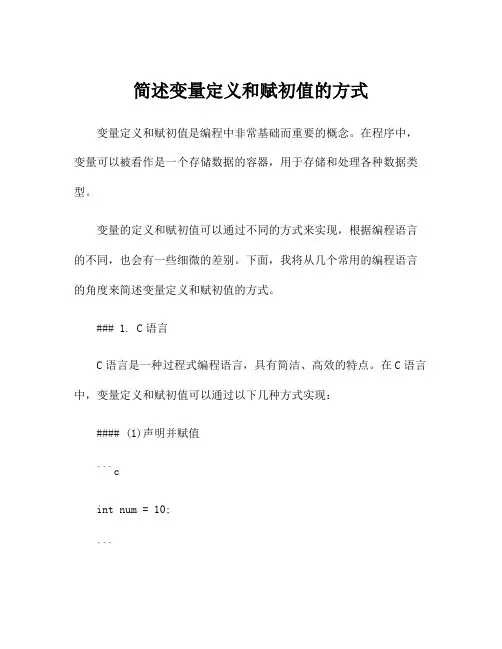简述变量定义和赋初值的方式