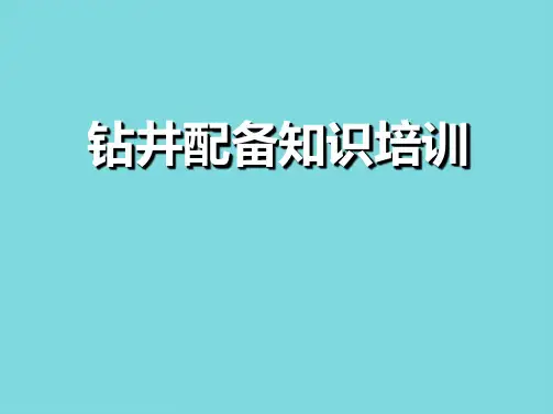 钻井装备知识培训讲座ppt课件(分析“钻井液”文档)共44张PPT
