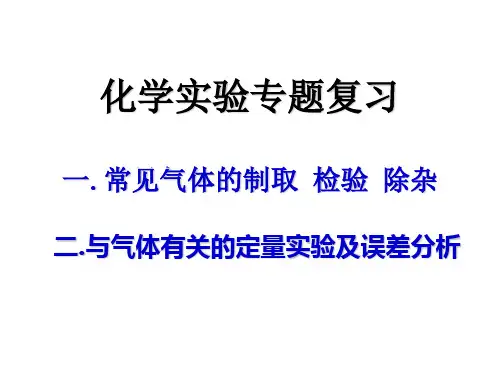 初三化学实验专题复习课件(人教版)