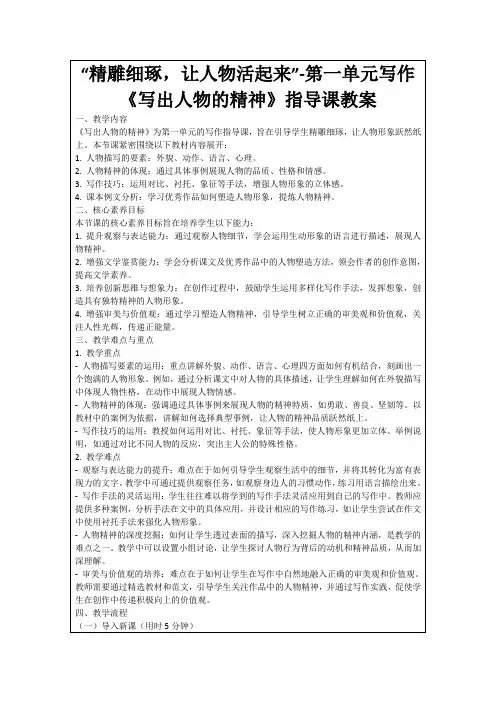 “精雕细琢,让人物活起来”-第一单元写作《写出人物的精神》指导课教案