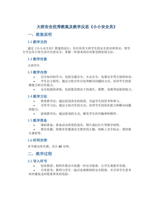 大班安全优秀教案及教学反思《小小安全员》