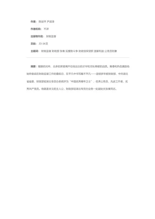 用青春为财政监督事业喝彩——记财政部驻湖北专员办业务一处副处长张青