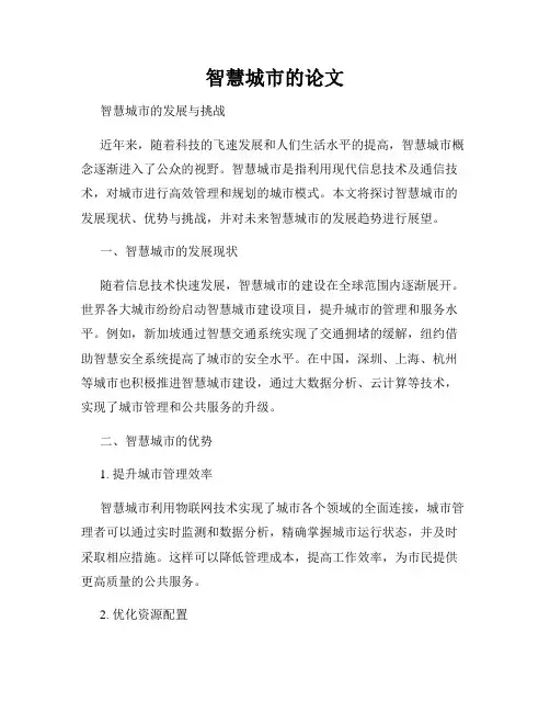 智慧城市的论文