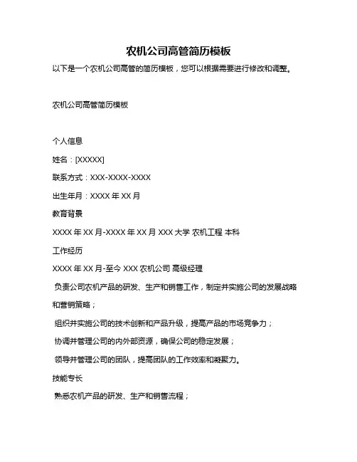 农机公司高管简历模板