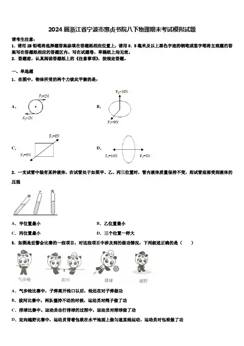2024届浙江省宁波市惠贞书院八下物理期末考试模拟试题及答案解析