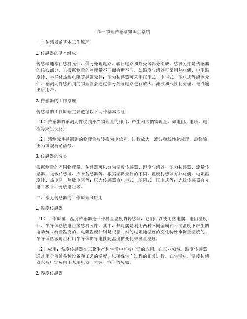 高一物理传感器知识点总结