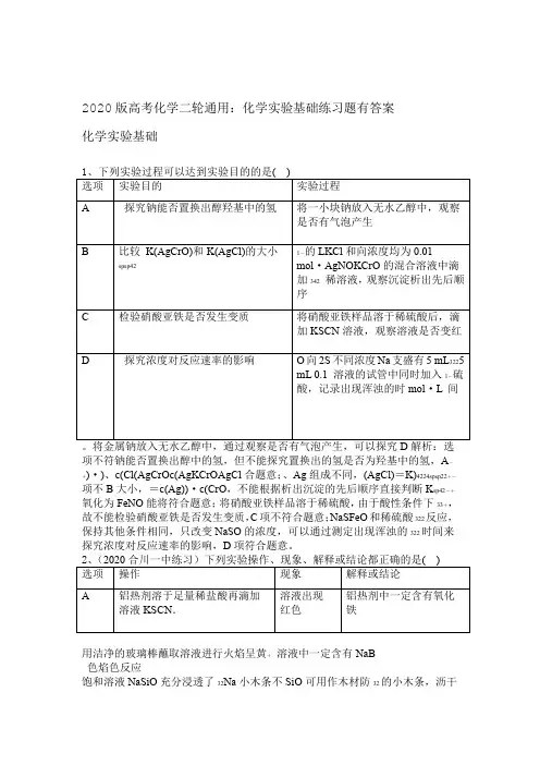 2020版高考化学二轮通用化学实验基础练习试题