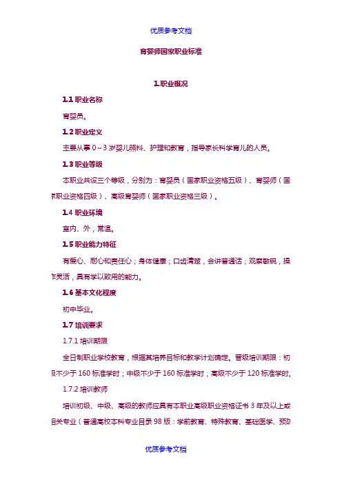 [实用参考]《育婴员》国家职业标准
