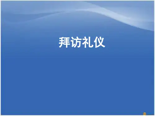 拜访礼仪PPT课件