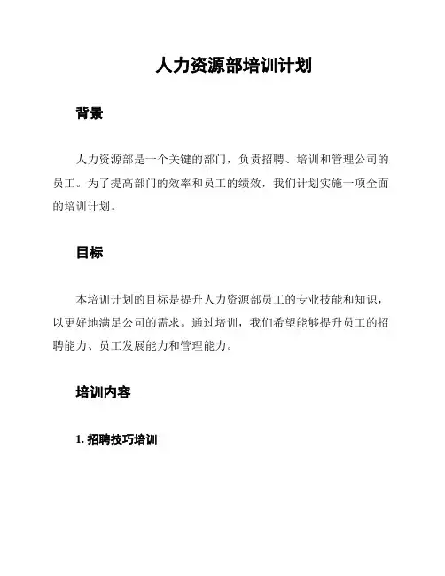 人力资源部培训计划