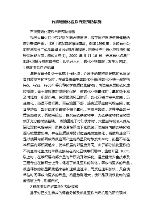 石油罐硫化亚铁自燃预防措施