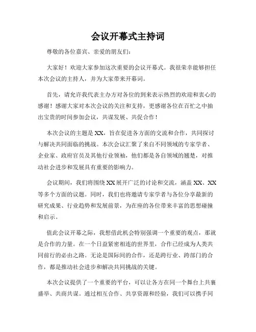 会议开幕式主持词