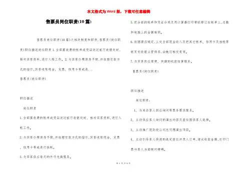 售票员岗位职责(10篇)