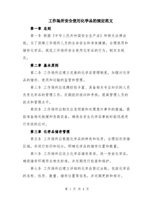 工作场所安全使用化学品的规定范文