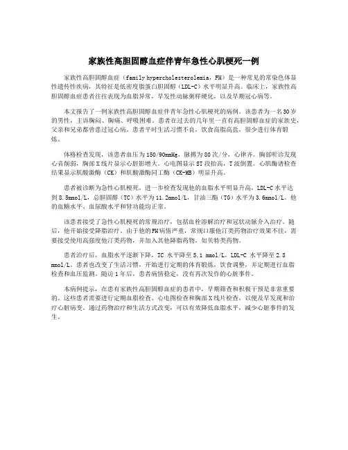 家族性高胆固醇血症伴青年急性心肌梗死一例