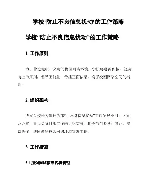学校‘防止不良信息扰动’的工作策略