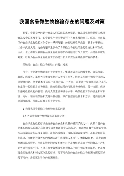 我国食品微生物检验存在的问题及对策