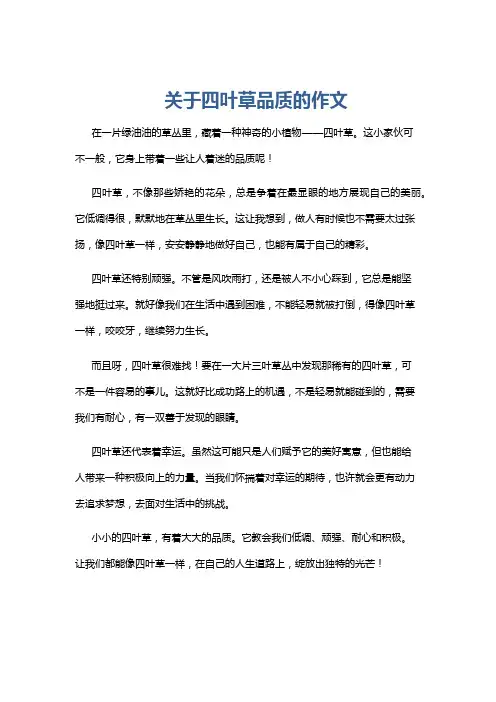 关于四叶草品质的作文