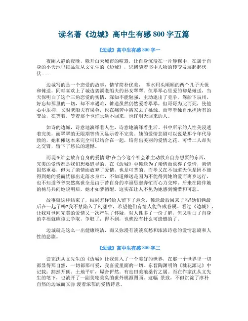 读名著《边城》高中生有感800字五篇