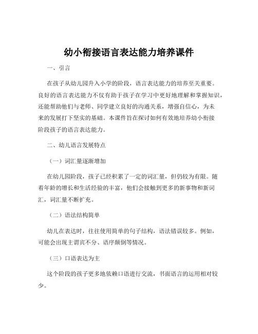 幼小衔接语言表达能力培养课件