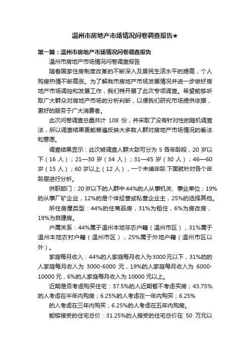 温州市房地产市场情况问卷调查报告★