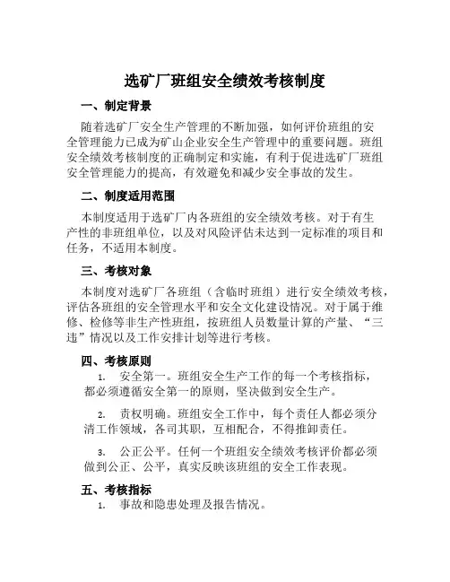 选矿厂班组安全绩效考核制度