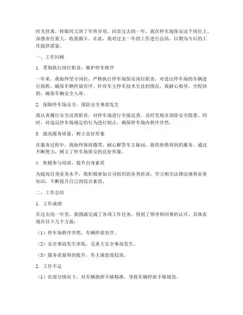 停车场个人年度总结范文