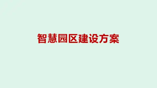 智慧园区建设方案介绍