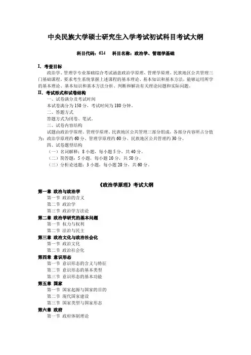 中央民族大学2024年研究生考试初试大纲 614政治学、管理学基础