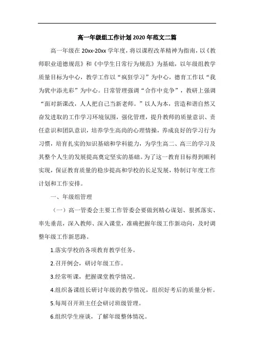 高一年级组工作计划2020年范文二篇