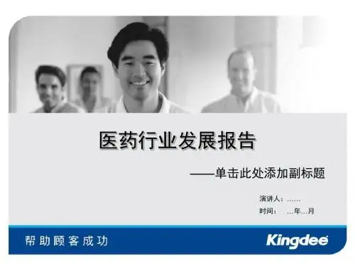 金蝶医药行业发展的思考