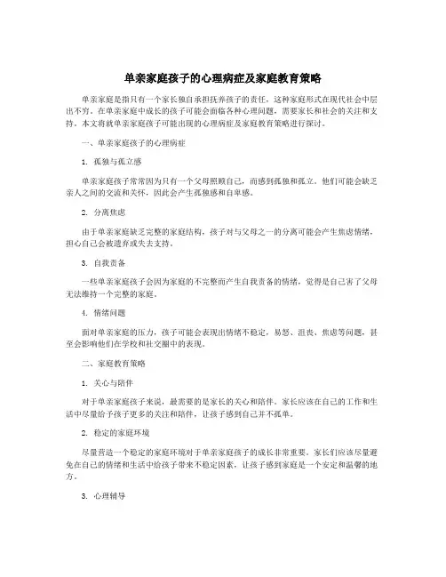 单亲家庭孩子的心理病症及家庭教育策略