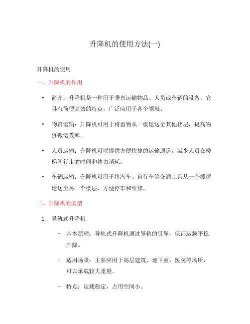 升降机的使用方法(一)