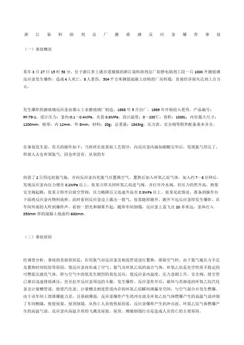 浙江染料助剂总厂搪玻璃反应釜爆炸事故