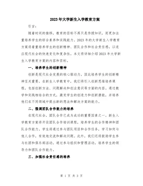 2023年大学新生入学教育方案