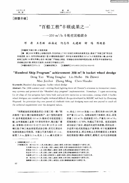“百船工程”丰硕成果之一——350m 3／h斗轮挖泥船简介