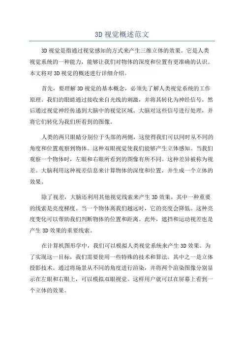 3D视觉概述范文