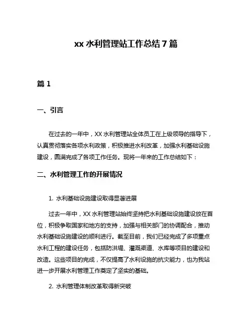 xx水利管理站工作总结7篇