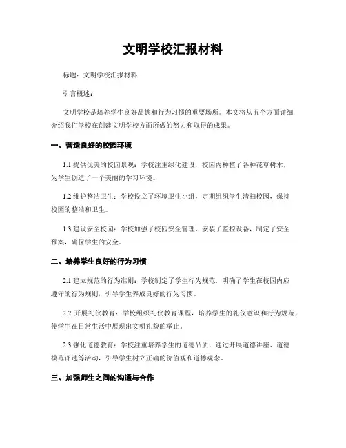 文明学校汇报材料