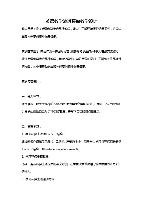 英语教学渗透环保教学设计
