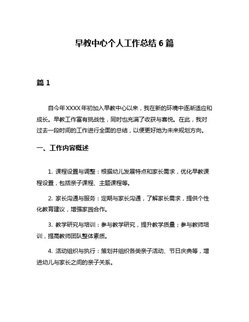 早教中心个人工作总结6篇