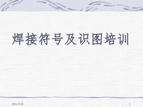 焊接符号标准课件PPT