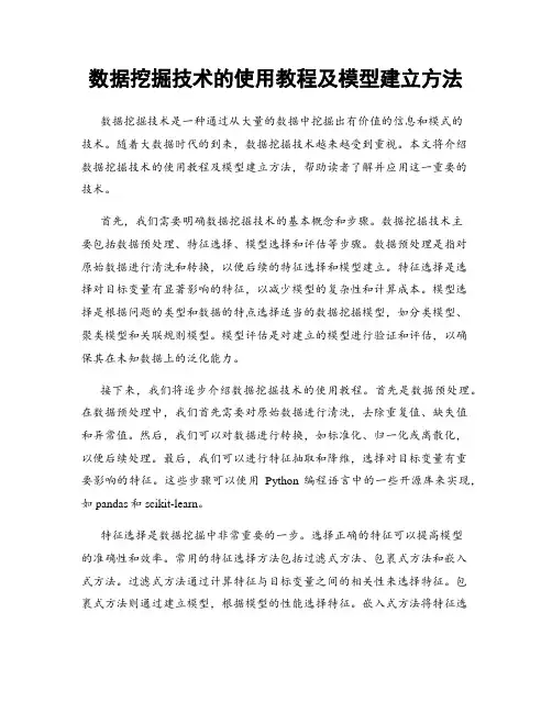 数据挖掘技术的使用教程及模型建立方法