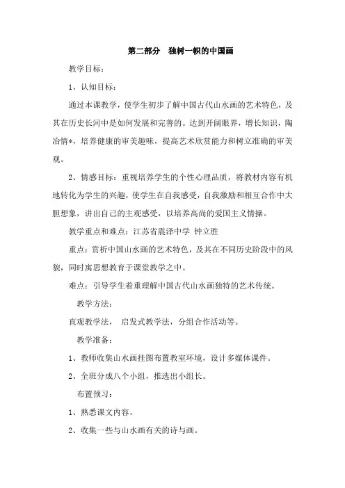 新人教版九年级上册美术第一单元《独树一帜的中国画》教案 a