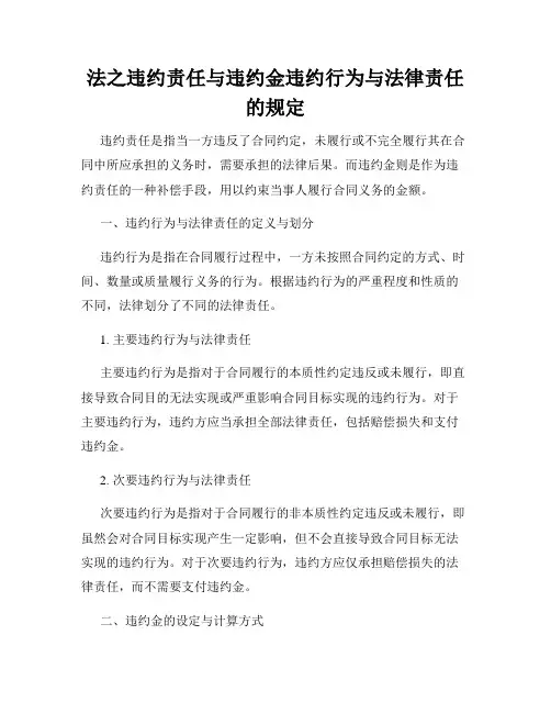 法之违约责任与违约金违约行为与法律责任的规定