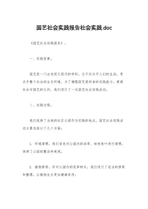 园艺社会实践报告社会实践.doc