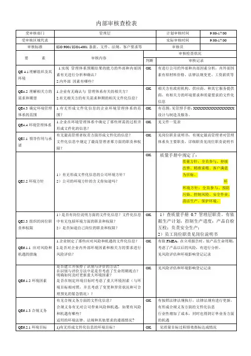 ISO9001和14001内审查检表 (最高管理者)