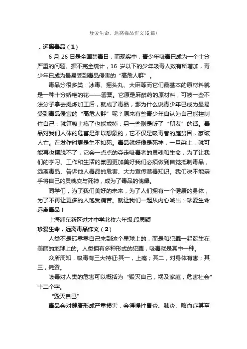 珍爱生命，远离毒品作文（6篇）_关于生命的作文_