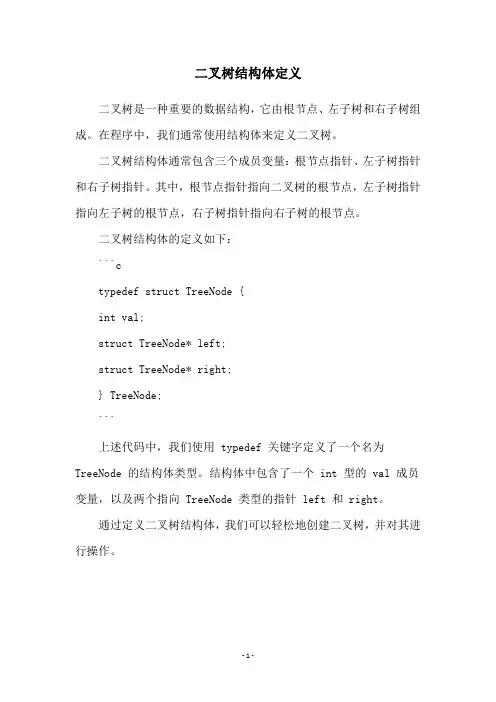 二叉树结构体定义